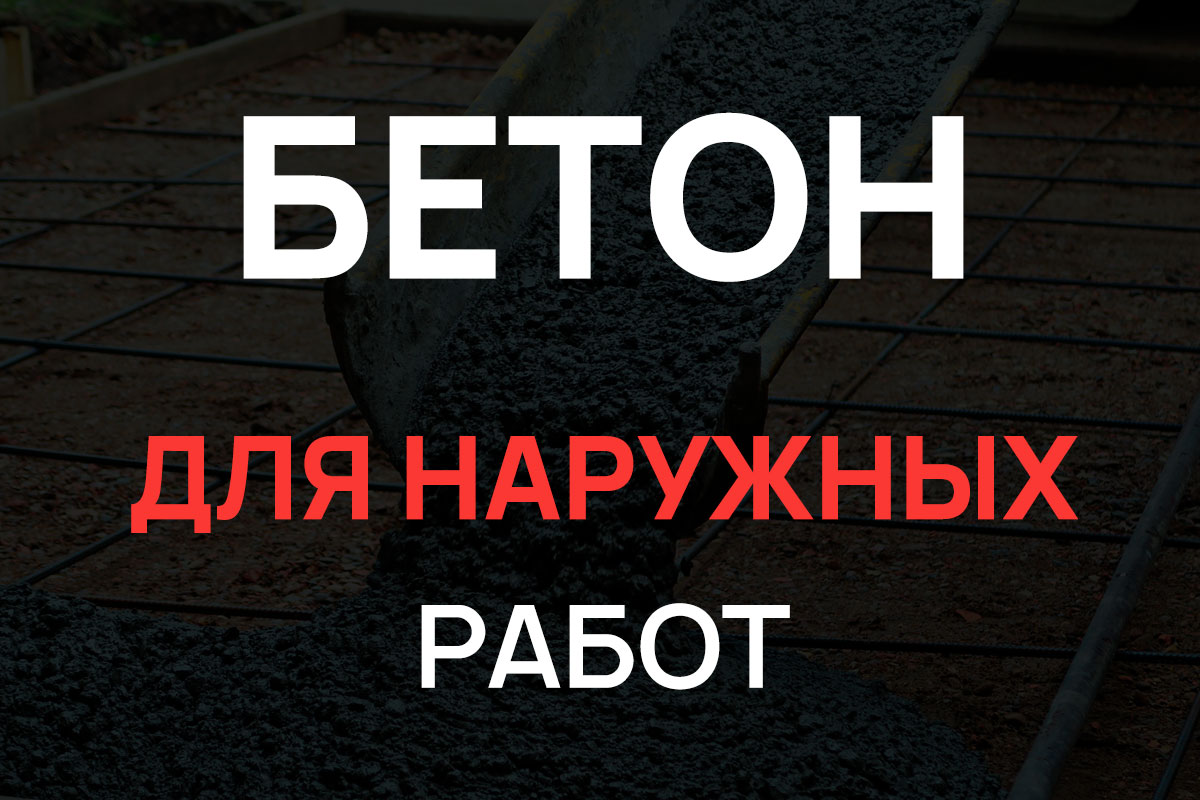 Бетон для наружных работ в Коммунаре