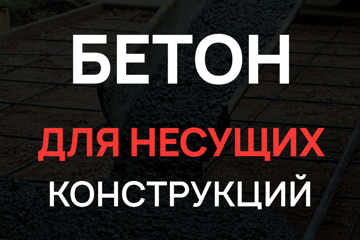 Бетон для несущих конструкций в Коммунаре