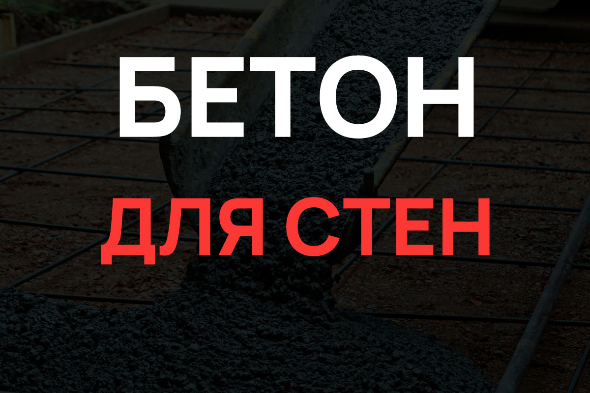 Бетон для стен в Коммунаре