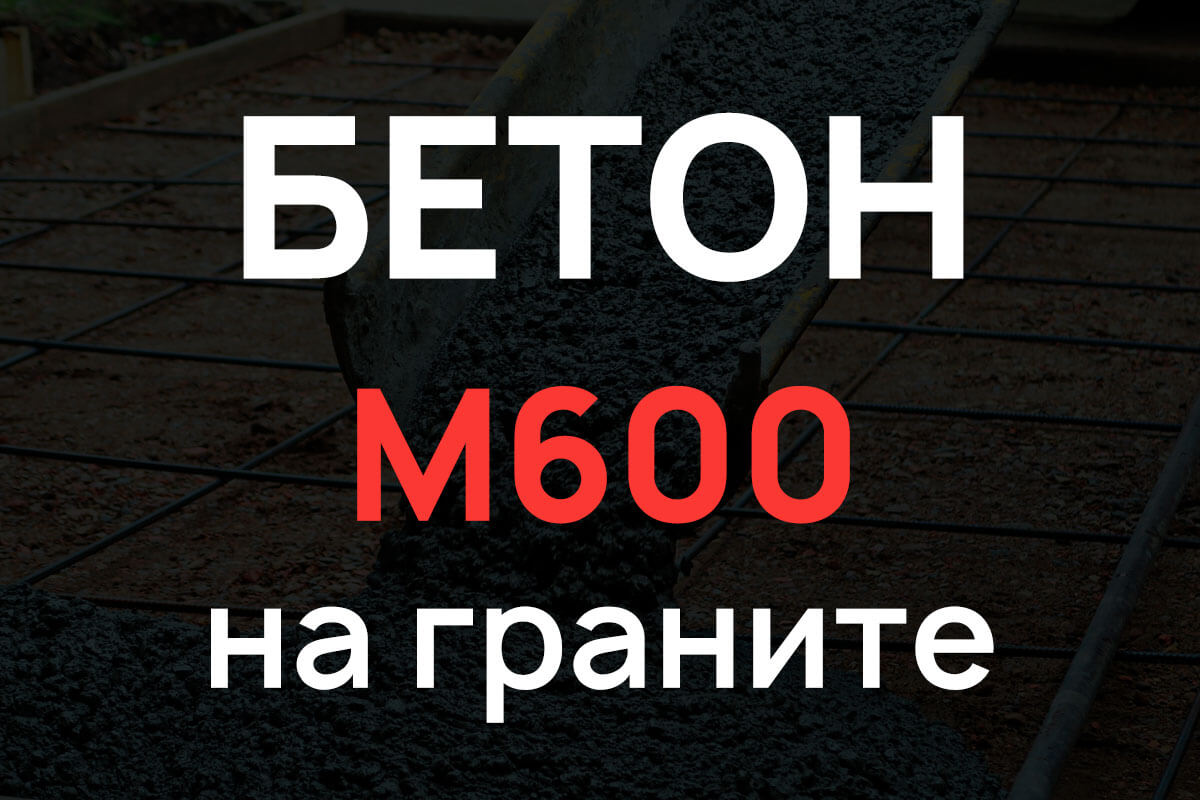 Бетон М600 на граните