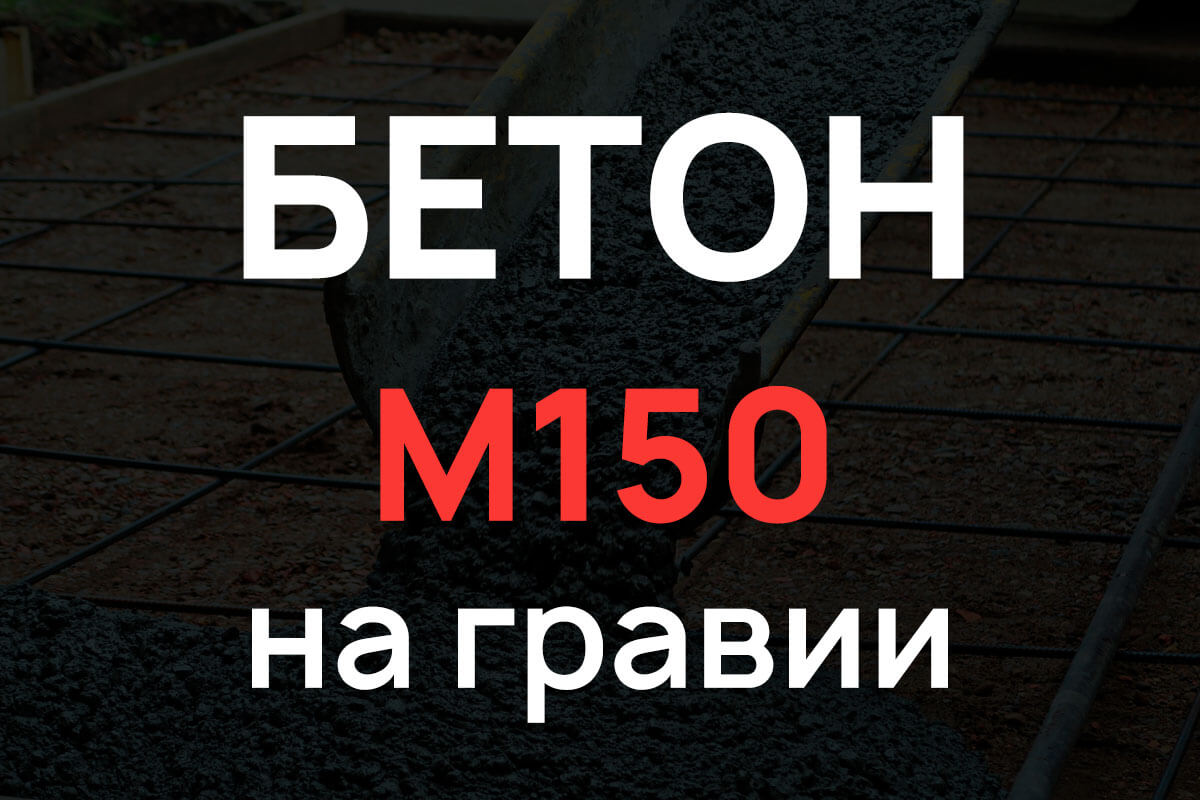 Бетон М150 В12,5 на гравии