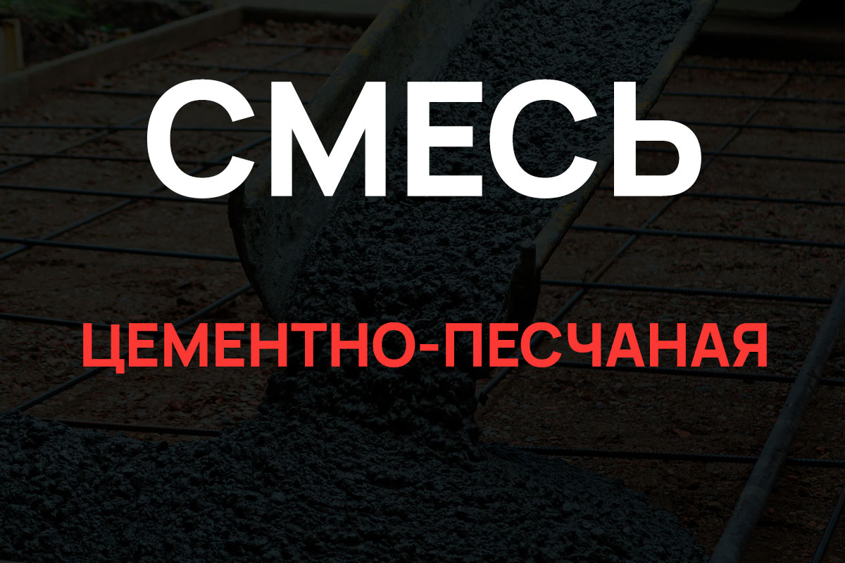 Цементно-песчаная смесь в Коммунаре