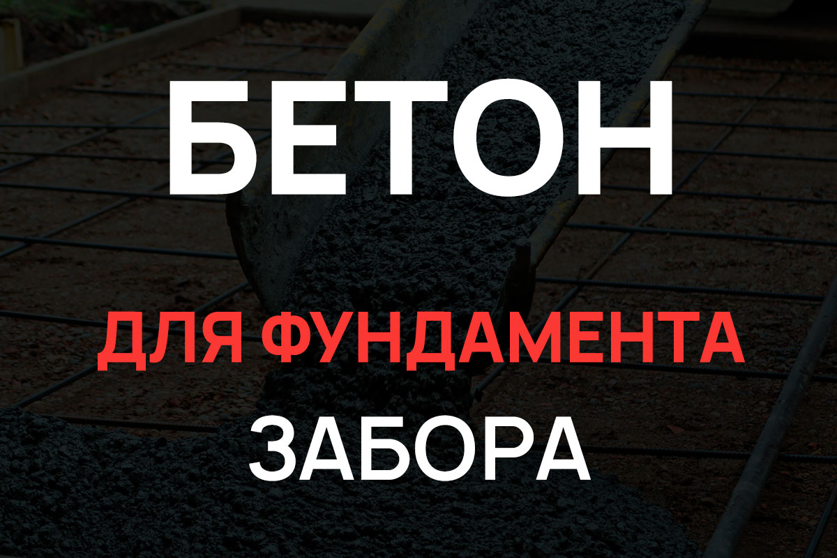 Бетон для фундамента забора в Коммунаре