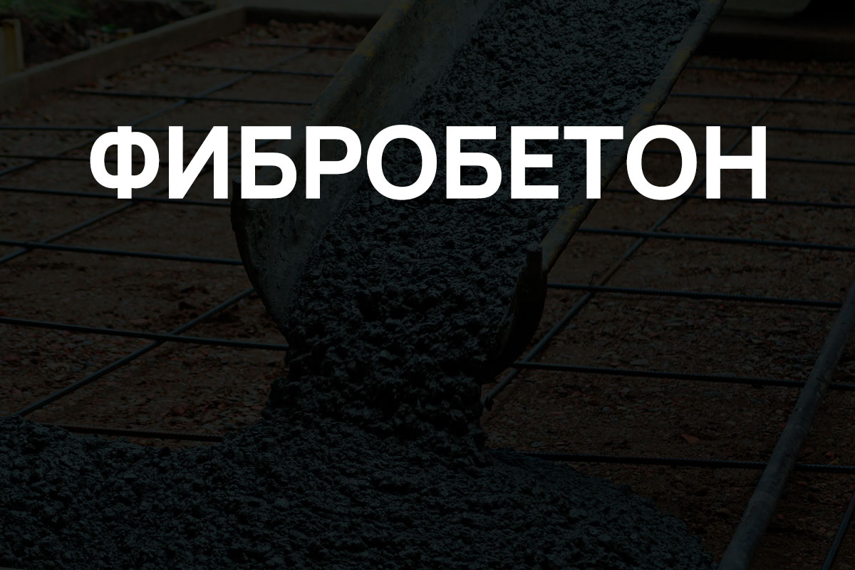 Фибробетон в Коммунаре