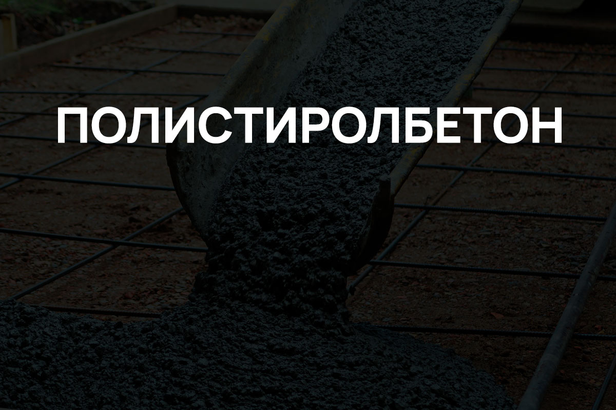 Полистиролбетон в Коммунаре
